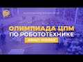 Финал ОЦПМ по робототехнике 2022. Острый репортаж