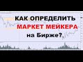 Как Определить Маркет Мейкера на Бирже (трейдинг,обучение трейдингу,начинающий трейдер)