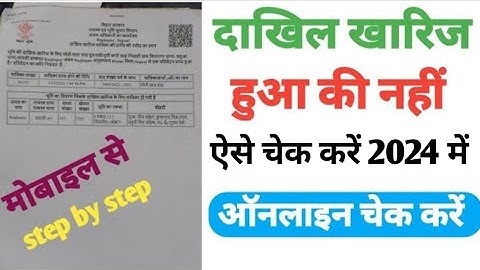dakhil kharij status checkdakhil kharij status check kare 2024 | दाखिल खारिज का स्टेटस कैसे चेक करें