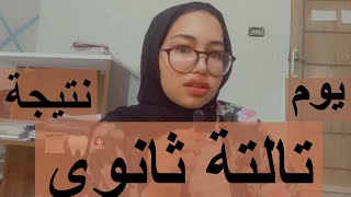 #ثانوية_عامة يوم نتيجة تالتة ثانوي🫣📚📚