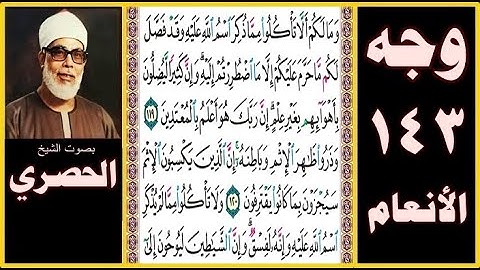 تلاوة الصفحة 143 - سورة الأنعام -بصوت الحصري - وما لكم ألا تأكلوا مما ذكر اسم الله عليه وقد فصل لكم