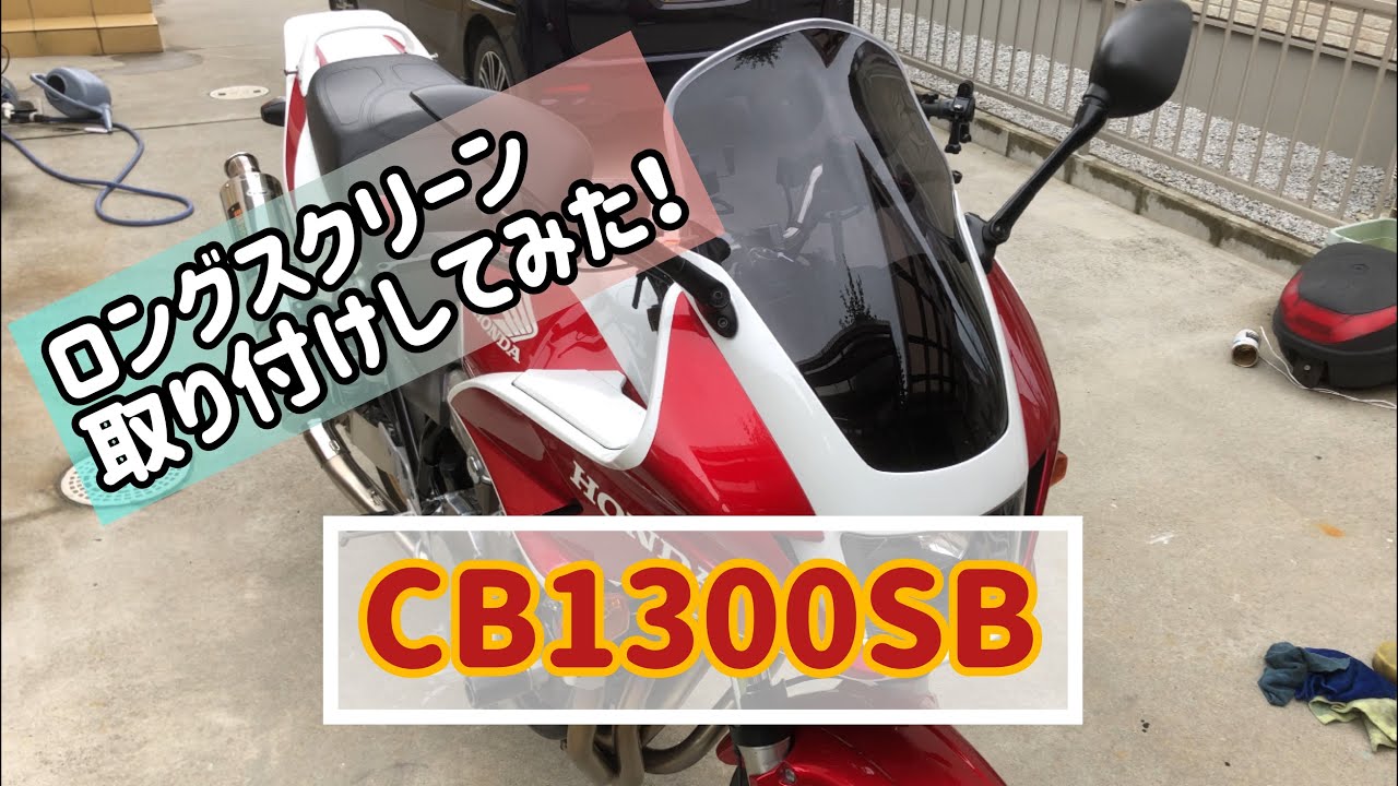 ロングスクリーン　cb1300sb用 スクリーン スポーツツーリング クリア ゼログラビティ（ZERO GRAVITY