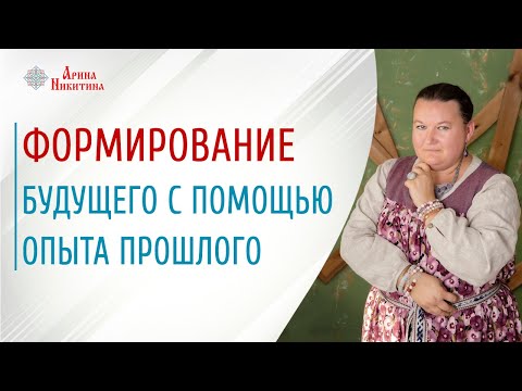 Формирование будущего | Применение знаний | Роль опыта в жизни человека | Арина Никитина