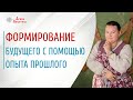 Формирование будущего | Применение знаний | Роль опыта в жизни человека | Арина Никитина