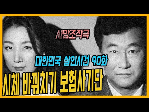 대한민국 살인사건 90화 엽기적인 사망조작극 보험금을 노린 시체 바꿔치기 사건