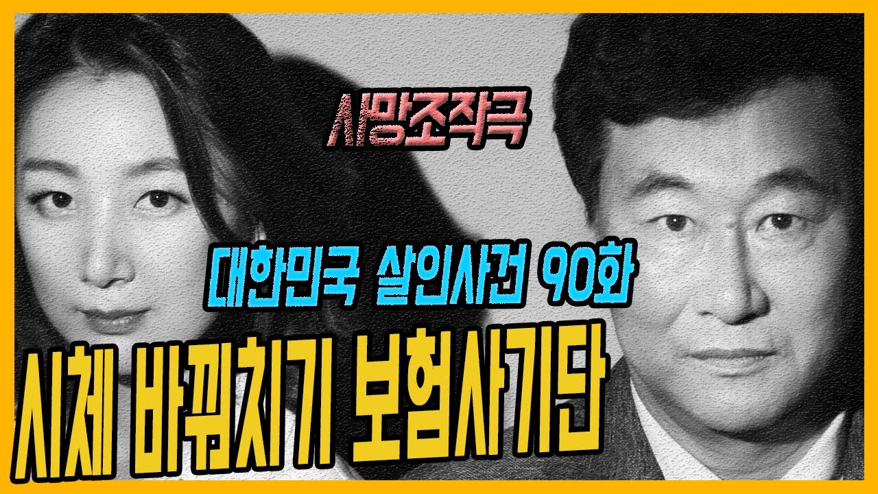 [대한민국 살인사건 90화] 엽기적인 사망조작극 - 보험금을 노린 시체 바꿔치기 사건