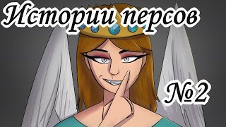 Истории персов №2 Р.Дж