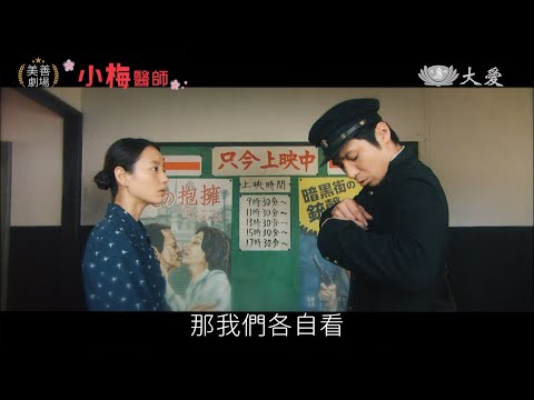 美善劇場 小梅醫師 戲院篇20220827