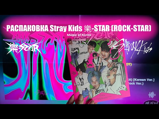 unboxing stray kids 樂-star (rock star) albums ✮ rock & roll target  exclusive, limited, postcard ! 