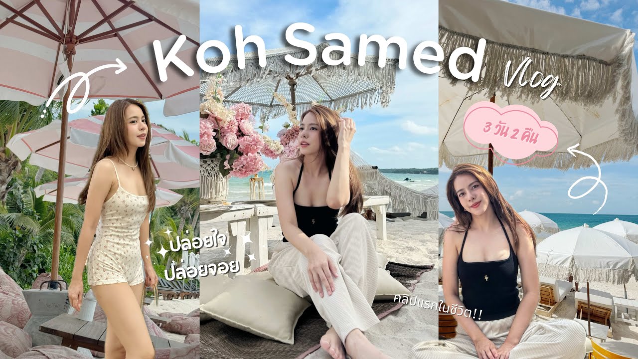 Vlog เกาะเสม็ด 2024 3วัน 2คืน ปล่อยใจปล่อยจอย !! KwangPimda