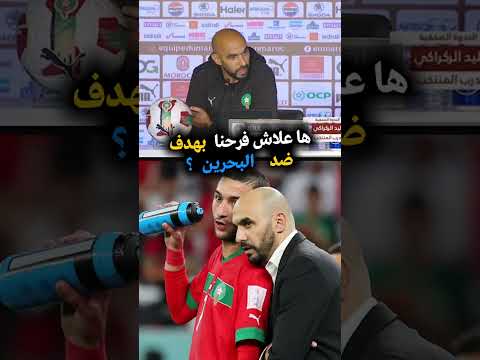 وليد الركراكي المنتخب المغربي حكيمي بونو زياش مزراوي دياز المغرب 