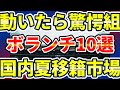 【国内夏移籍市場で動いたら驚愕10選手】J1ボランチ大移籍が発動する場合のJ1守備的MFターゲットは一体誰?!