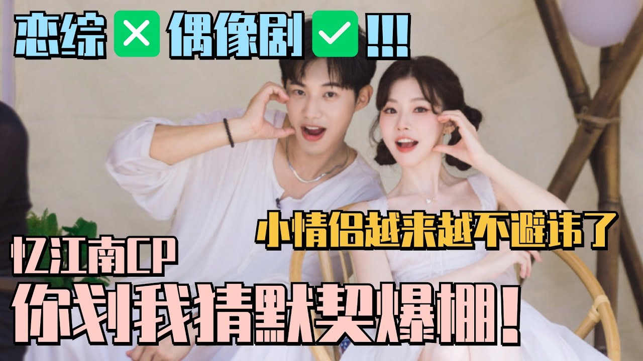 【SUB】忆江南CP甜晕了！！小奶狗给南南提供温柔叫醒服务，后面直接温柔摸头杀~ #势均力敌的我们 #一枝南南 #江尚儒 #忆江南