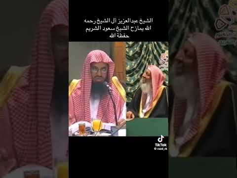 الشيخ عبدالعزيز آل الشيخ رحمه الله يمازح الشيخ سعود الشريم حفظه الله