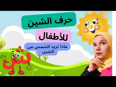 تعليم حرف الشين ش للأطفال أنشودة قصة وتمارين ممتعة لتعلم الحروف العربية