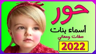 اسماء بنات اسم حور معنى اسم حور صفات حاملة اسم حور 2022  💞❤️💕