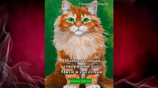 Обыкновенный говорящий кот Мяун и его семья (Ольга Назарова) Аудиокнига