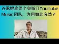 谷歌解雇整个奥斯汀YouTube Music团队，为何如此突然？