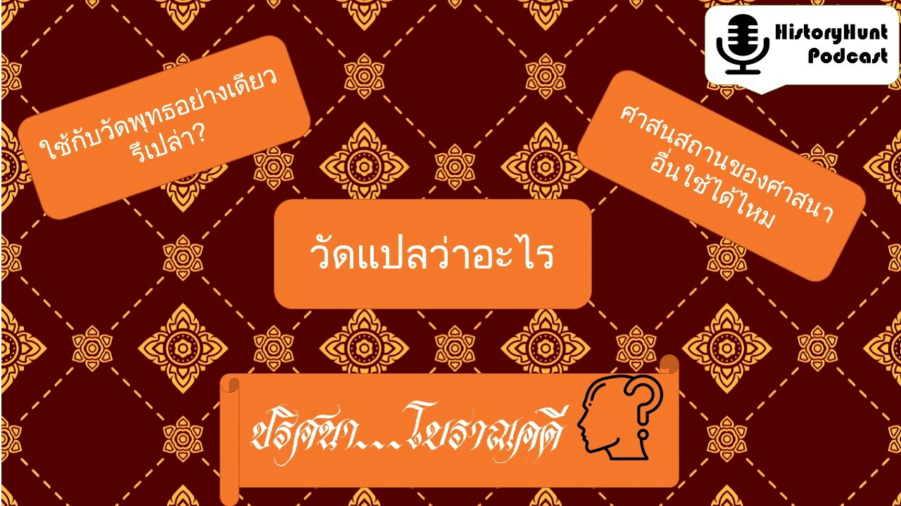 วัด หมายถึง  Update New  HistoryHunt Podcast: ปริศนาโบราณคดี ตอนที่ 1 วัดคืออะไร