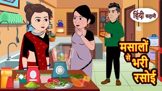 मसालों से भरी रसोई | Stories in Hindi | Bedtime Stories | Moral Stories | Fairy Tales | Kahani