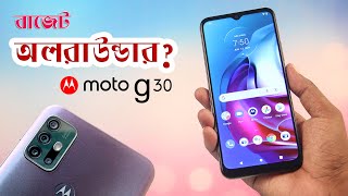 আসলেই অলরাউন্ডার?? // Moto G30 Bangla Review | 6+128gb/64MP