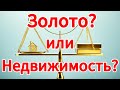 Золото или недвижимость? Куда инвестировать? #золото