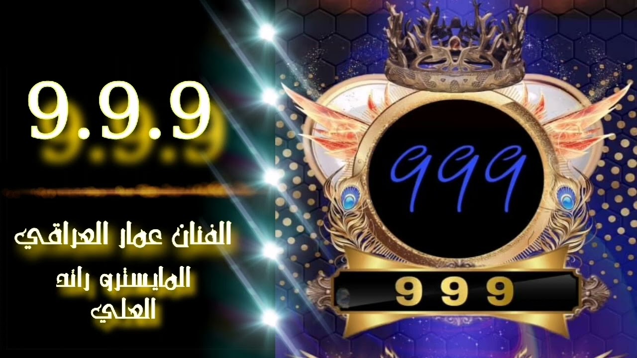 اغنية 999 ثلث تسعات - الفنان عمار العراقي