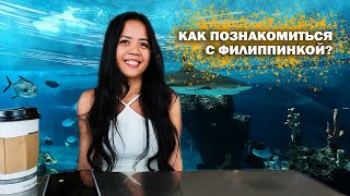 Как познакомиться с филиппинкой? How to meet a Filipina?