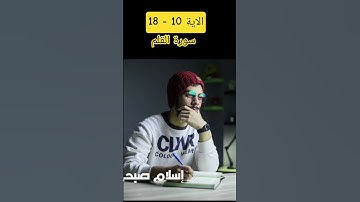 سورة القلم ❤️ استمع دقيقة للقرآن ❤ #قران_كريم #اكسبلور #ارح_قلبك
