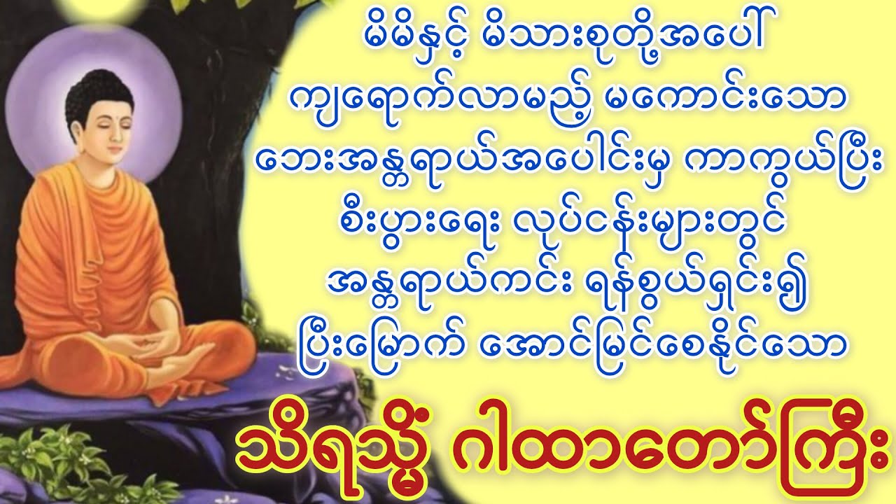 နေ့စဉ်ပူဇော်ပါက ဘေးအန္တရာယ်အပေါင်းမှ ကာကွယ်ပေးသည့်#သိရသ္မိံဂါထာတော်ကြီး