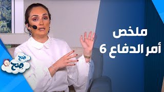 ملخص أمر الدفاع 6 من ناديا ورهف - صَح صِح
