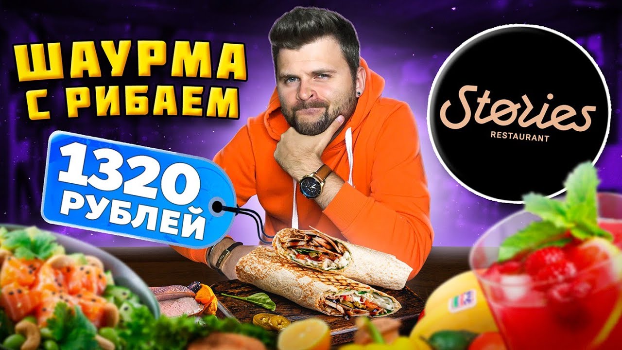 Шаурма с РИБАЕМ за 1320 рублей / МИКРО-банан и КРАСИВАЯ подача татаки ...