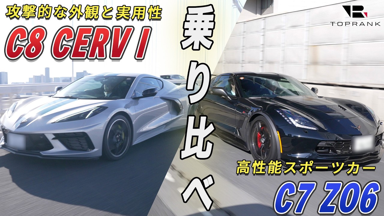 コルベットってどんな車なの？【C7 Z06 & C8】 アメ車の魅力を本音de 