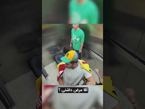 شوخی تو آسانسور با دخترا