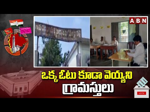 ఒక్క ఓటు కూడా వెయ్యని గ్రామస్తులు | Nirmal District | ABN Telugu - ABNTELUGUTV