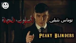 ⚜ توماس شيلبي ⚜ أسلوب الحياة - حالات واتس اب l Peaky Blinders l