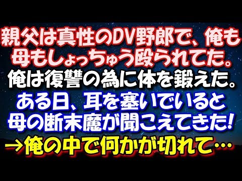 【修羅場】 親父は真性のDV野郎で、俺も母もしょっちゅう殴られてた。俺はただただ復讐の為に体を鍛えてた。ある日、耳を塞いでいると母の断末魔が聞こえてきた!→俺の中で何かが切れた!! 修羅場スカッととろ