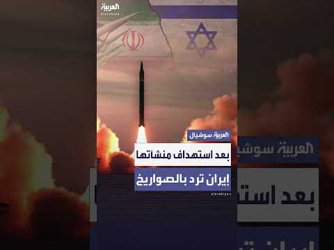 إيران ترد على الضربات الأمريكية بصواريخ تستهدف تل أبيب وحيفا