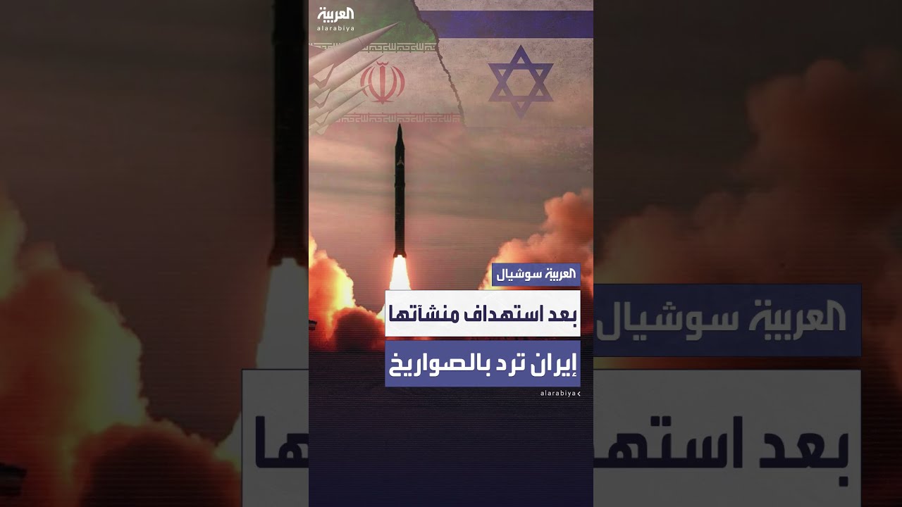 إيران ترد بعد الضربات الأميركية... صواريخ تضرب تل أبيب وميناء حيفا يهتز بانفجار ضخم