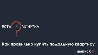 Минутка #5  Как правильно купить подрядную квартиру(, 2014-12-26T14:20:42.000Z)