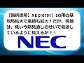 【銘柄説明】NEC(6701）5G用の基地局拡大で業績も拡大！株価は、今期見通しが低く低迷しているように見えるが？！