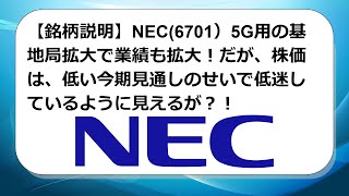 【銘柄説明】NEC(6701）5G用の基地局拡大で業績も拡大！株価は、今期見通しが低く低迷しているように見えるが？！