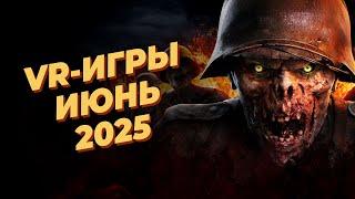 видео: ЛУЧШИЕ VR-игры за ИЮНЬ 2025 года картинка: ЛУЧШИЕ VR-игры за ИЮНЬ 2025 года