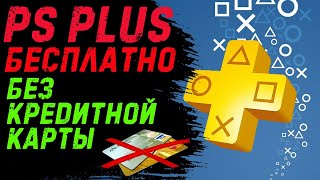 БЕСПЛАТНЫЙ PS Plus в 2020 году /// БЕЗ КРЕДИТНОЙ КАРТЫ // ПС Плюс PS4