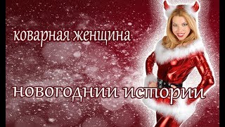 Новогодняя История. Все Женщины Очень Коварны.