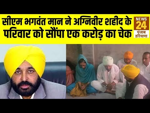 अग्निवीर शहीद Amritpal Singh के घर पहुंचे सीएम Bhagwant Mann, परिवार को सौंपा एक करोड़ का चेक