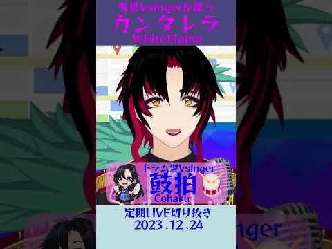 カンタレラ/WhiteFlame【鼓拍🥁LIVE切り抜き】#Vtuber #Vsinger #歌枠 #karaoke #歌ってみた #歌い手 #shorts