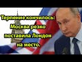 Терпение кончилось: Москва резко поставила Лондон на место.