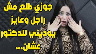 جوزي طلع مبيعرفش وعايز يوديني للدكتور عشان يعمل فيا كده...😱😱