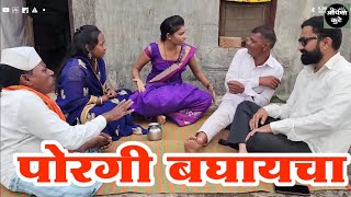 पोरगी पाहिला आले अन पोरींचा मार खाऊन गेले 😅#कॉमेडी 🤣